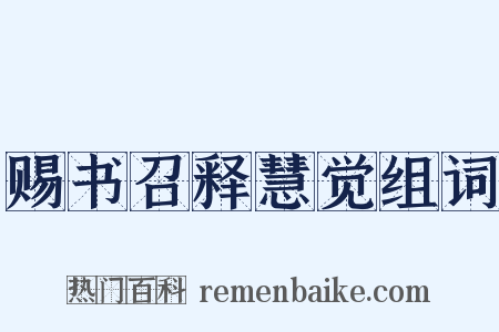 赐书召释慧觉组词是什么意思的图片